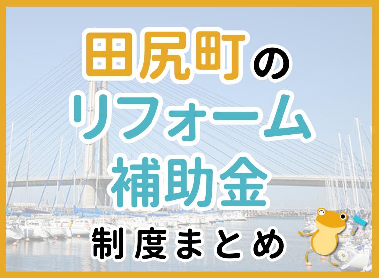 【2024年最新】田尻町のリフォーム補助金・助成金制度は?申請方法や注意点も解説!