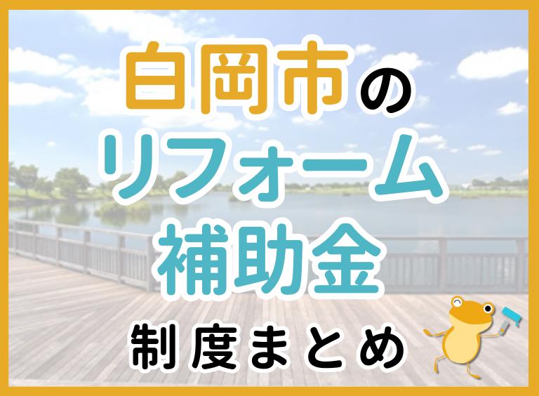 【2024年最新】白岡市のリフォーム補助金・助成金制度は?申請方法や注意点も解説!