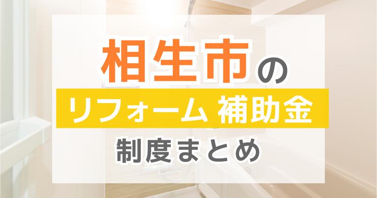 相生市のリフォーム補助金制度まとめ