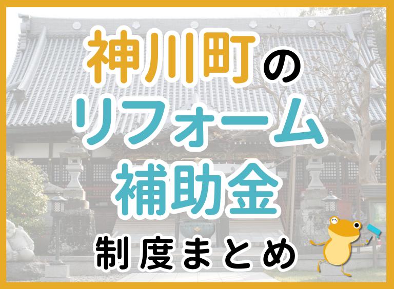【2024年最新】神川町のリフォーム補助金・助成金制度は?申請方法や注意点も解説!