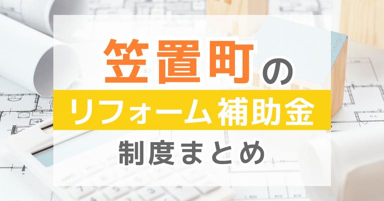 笠置町のリフォーム補助金制度まとめ