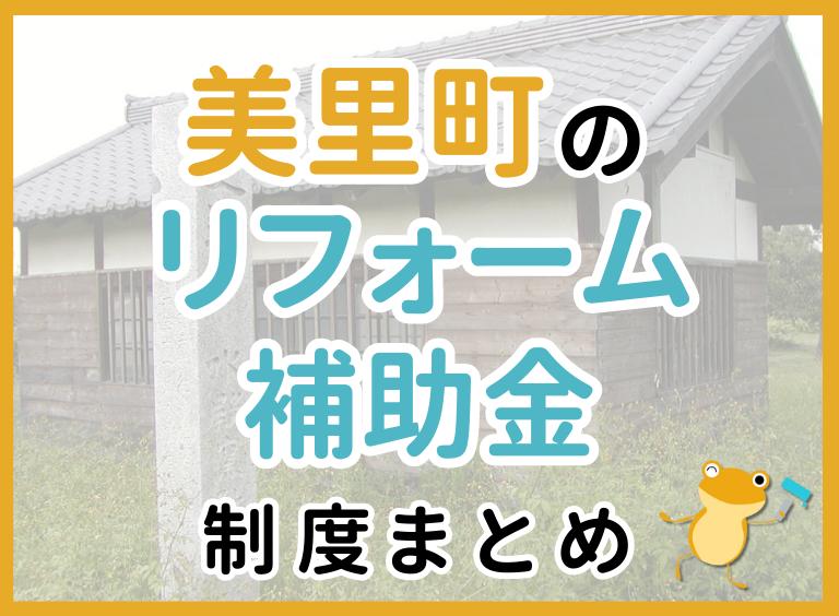 【2024年最新】美里町のリフォーム補助金・助成金制度は?申請方法や注意点も解説!