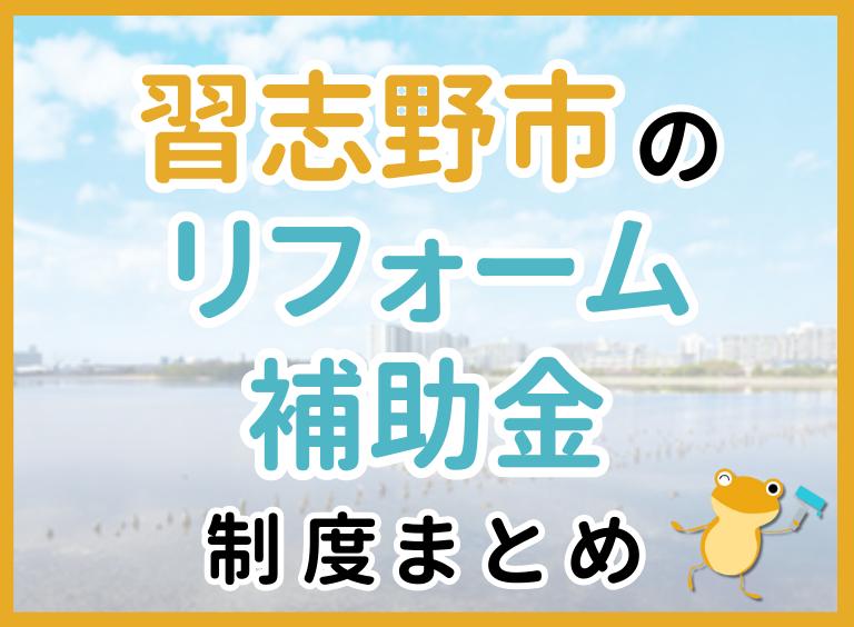 【2024年最新】習志野市のリフォーム補助金・助成金制度は?申請方法や注意点も解説!