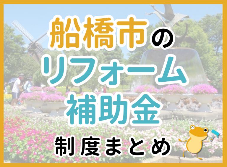 【2024年最新】船橋市のリフォーム補助金・助成金制度は?申請方法や注意点も解説!