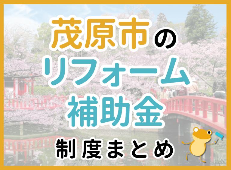 【2024年最新】茂原市のリフォーム補助金・助成金制度は?申請方法や注意点も解説!