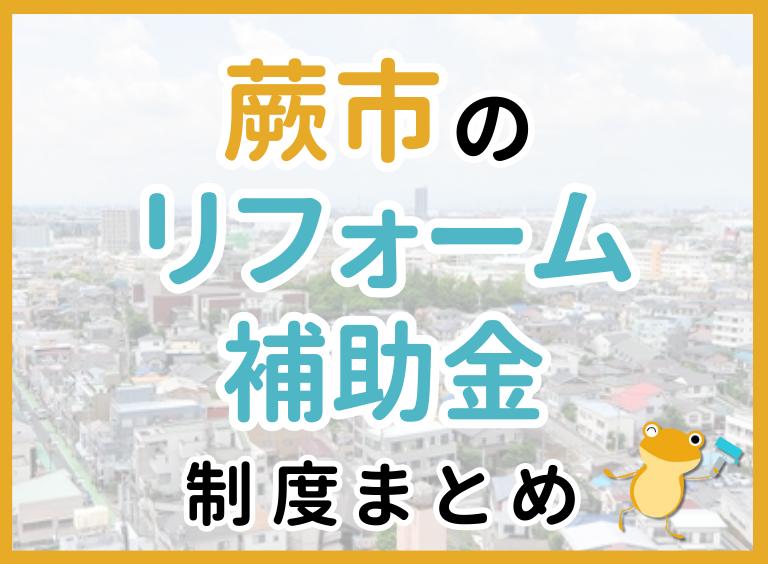 蕨市リフォーム補助金