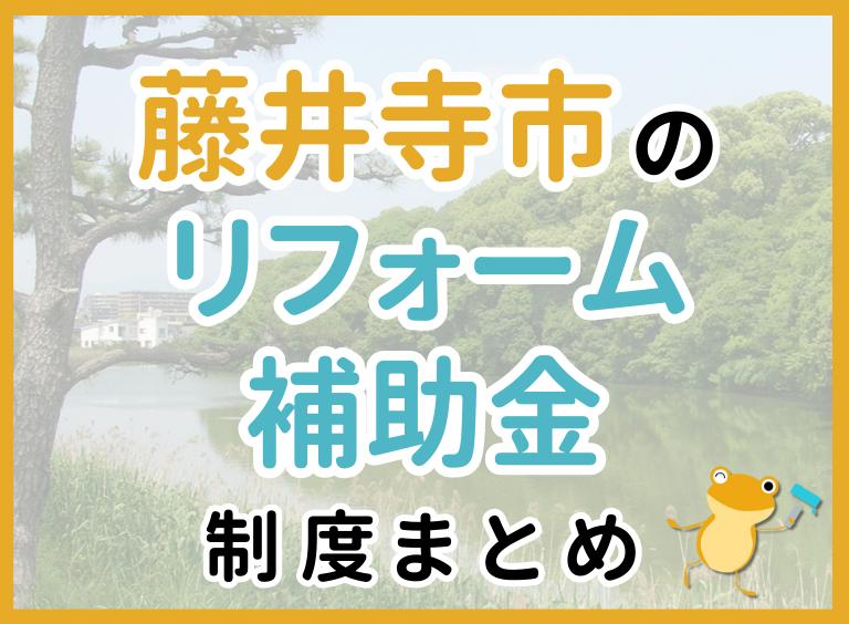 【2024年最新】藤井寺市のリフォーム補助金・助成金制度は?申請方法や注意点も解説!