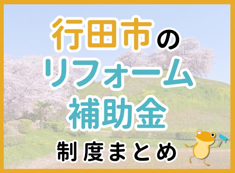 【2024年最新】行田市のリフォーム補助金・助成金制度は?申請方法や注意点も解説!