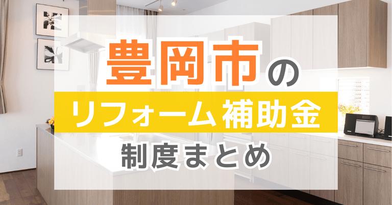 【2024年最新】豊岡市のリフォーム補助金・助成金制度は?申請方法や注意点も解説!