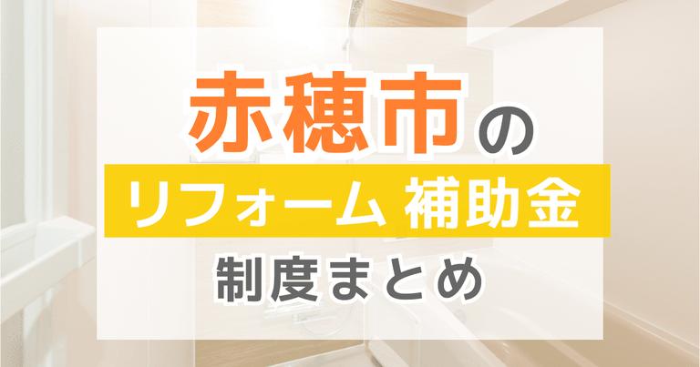 赤穂市のリフォーム補助金制度まとめ