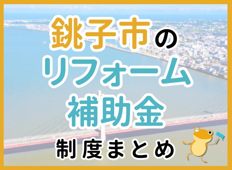 【2024年最新】銚子市のリフォーム補助金・助成金制度は?申請方法や注意点も解説!