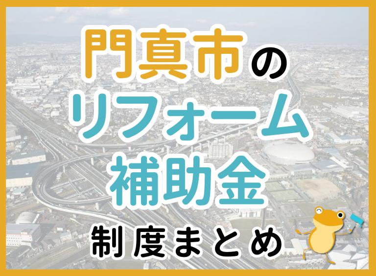大阪府 門真市のリフォーム補助金制度について詳しく解説