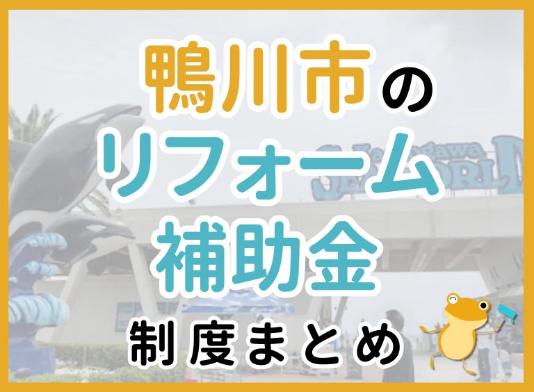 【2024年最新】鴨川市のリフォーム補助金・助成金制度は?申請方法や注意点も解説!