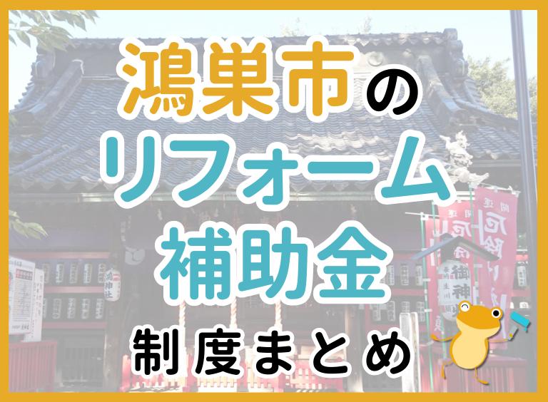 【2024年最新】鴻巣市のリフォーム補助金・助成金制度は?申請方法や注意点も解説!