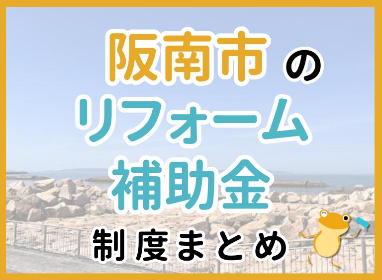 阪南市のリフォーム補助金制度まとめ