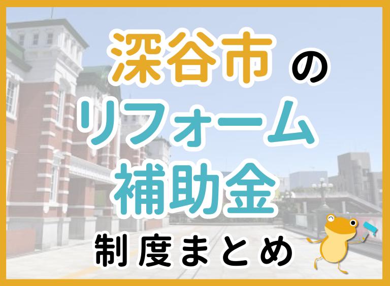 深谷市のリフォーム補助金制度まとめ