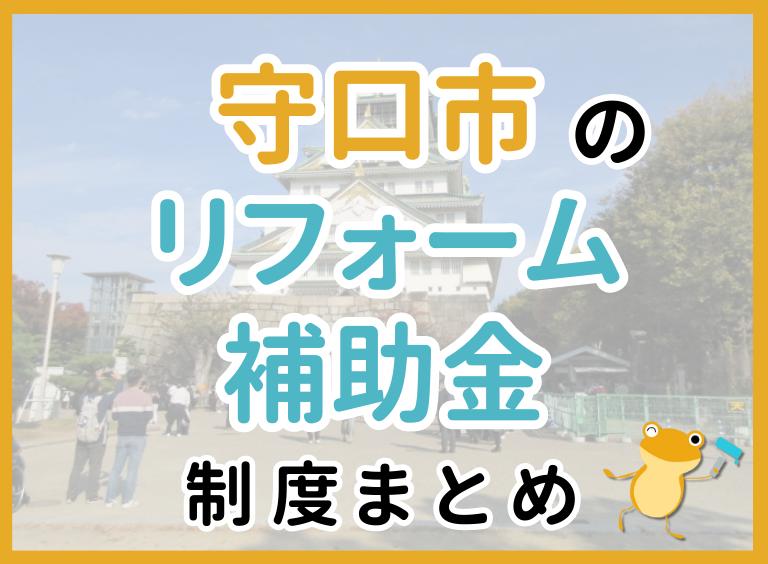 守口市のリフォーム補助金制度まとめ