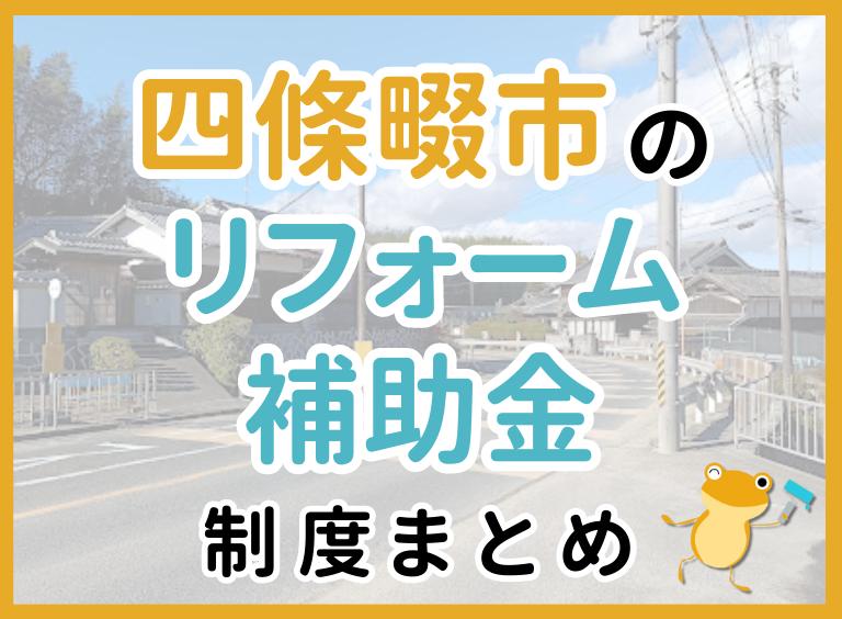 四條畷市のリフォーム補助金制度まとめ