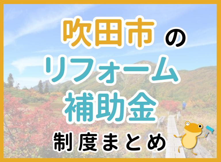 吹田市のリフォーム補助金制度まとめ