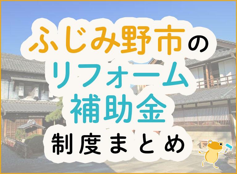 ふじみ野市のリフォーム補助金制度まとめ