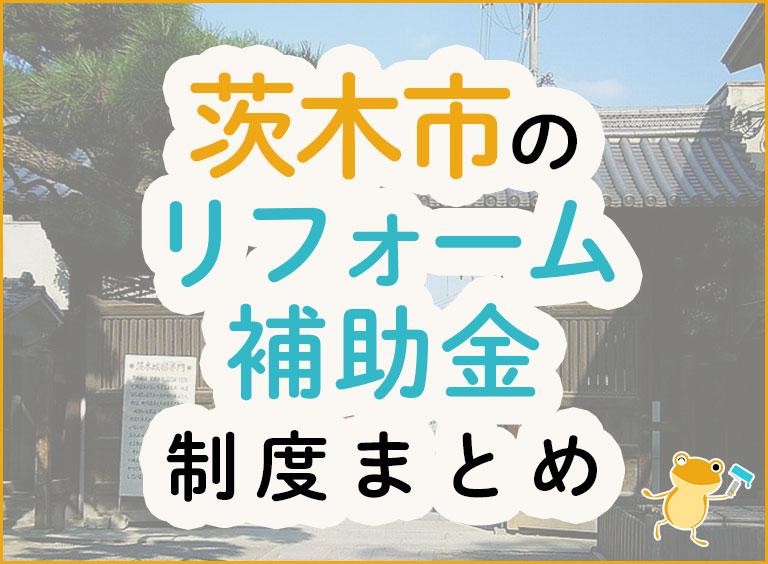 茨木市のリフォーム補助金制度まとめ
