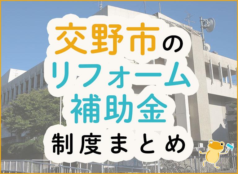 交野市のリフォーム補助金制度まとめ