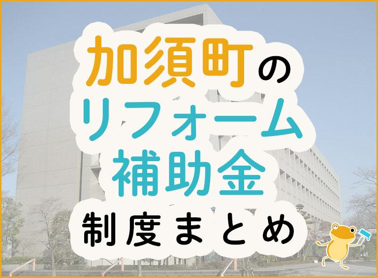 加須市のリフォーム補助金制度まとめ