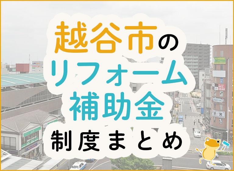 越谷市のリフォーム補助金制度まとめ