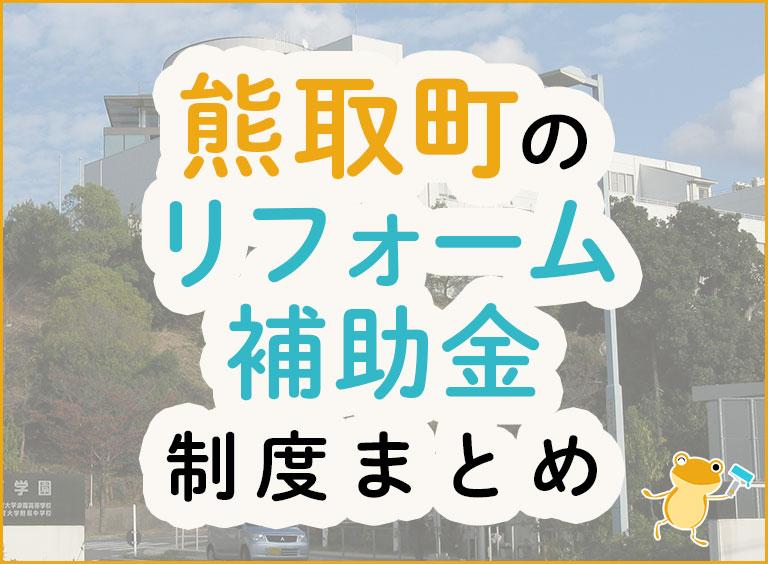 熊取町のリフォーム補助金制度まとめ