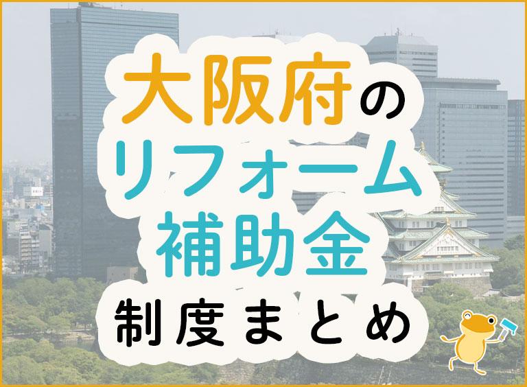 大阪府のリフォーム補助金制度まとめ