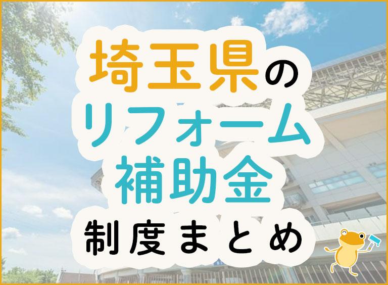 埼玉県のリフォーム補助金制度まとめ
