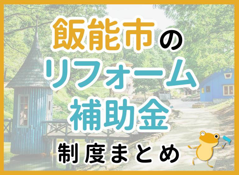 飯能市のリフォーム補助金制度まとめ