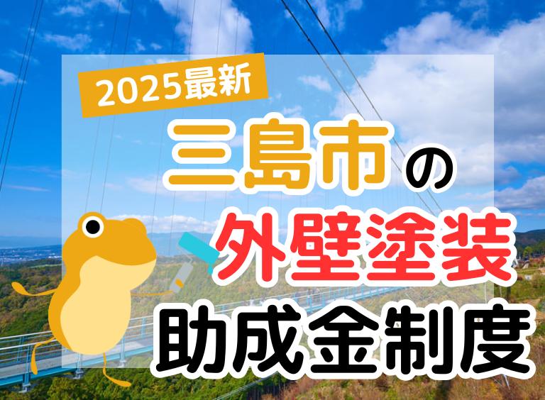 【2025年】三島市で外壁塗装に利用できる助成金を解説