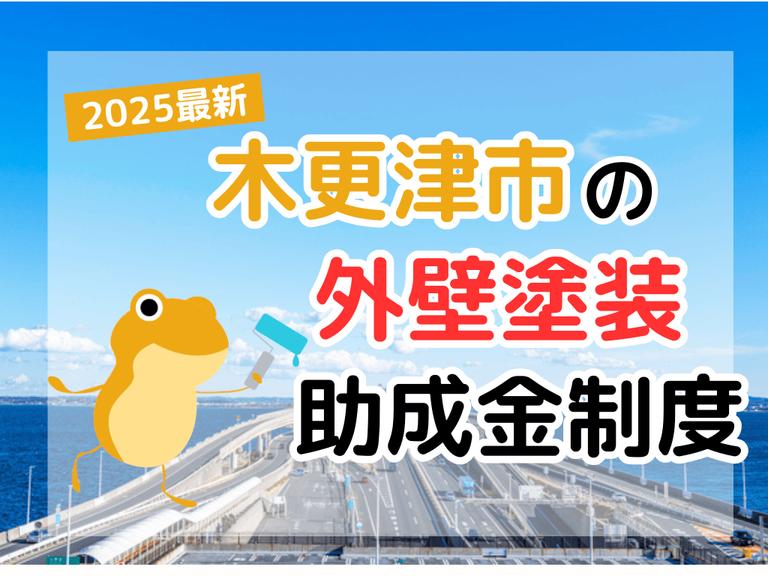 【2025年】木更津市で外壁塗装に利用できる助成金を解説