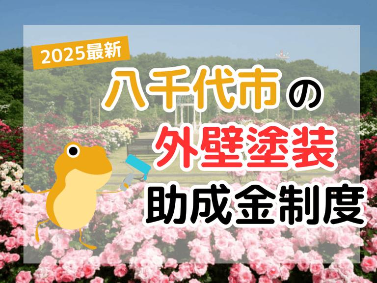 【2025年】八千代市で外壁塗装に利用できる助成金を解説
