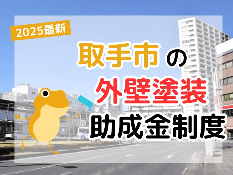 【2025年】取手市で外壁塗装に利用できる助成金を解説