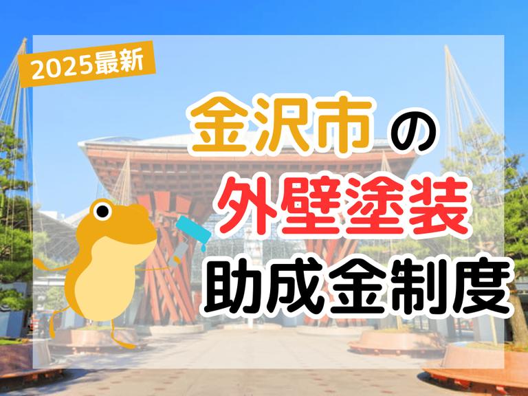 【2025年】金沢市で外壁塗装に利用できる助成金を解説