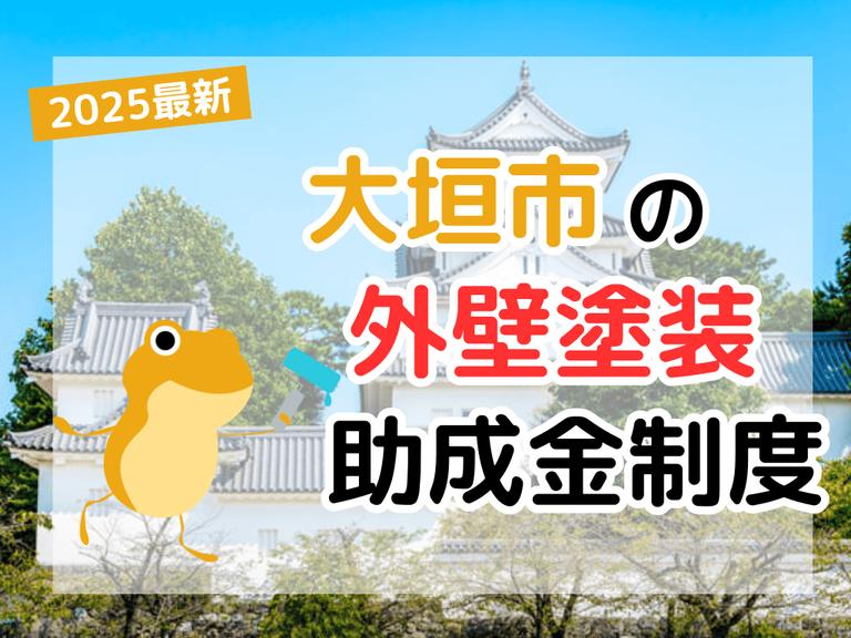 【2025年】大垣市で外壁塗装に利用できる助成金を解説