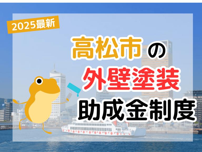 【2025年】高松市で外壁塗装に利用できる助成金を解説