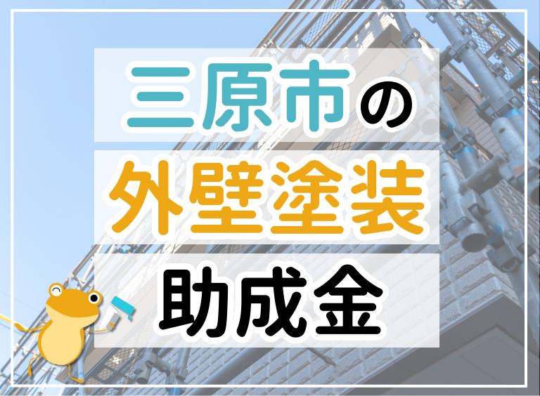 【2023年最新】三原市で外壁塗装におりる助成金は?金額・条件・申請手順も解説