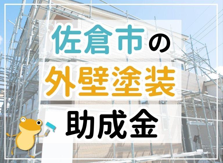 【2023年最新】佐倉市で外壁塗装におりる助成金は?金額・条件・申請手順も解説