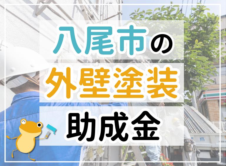 【2023年最新】八尾市で外壁塗装におりる助成金は?金額・条件・申請手順も解説