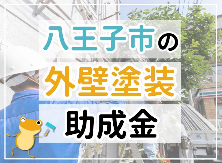 【2023年最新】八王子市で外壁塗装におりる助成金は?金額・条件・申請手順も解説