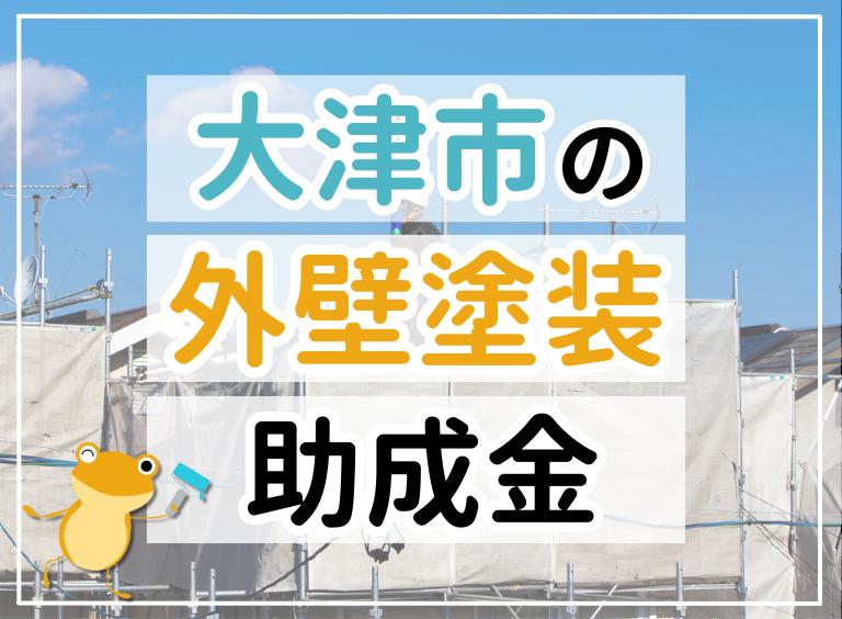 【2023年最新】大津市で外壁塗装におりる助成金は?金額・条件・申請手順も解説