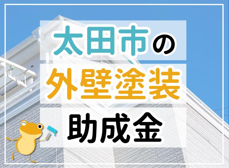 【2023年最新】太田市で外壁塗装におりる助成金は?金額・条件・申請手順も解説