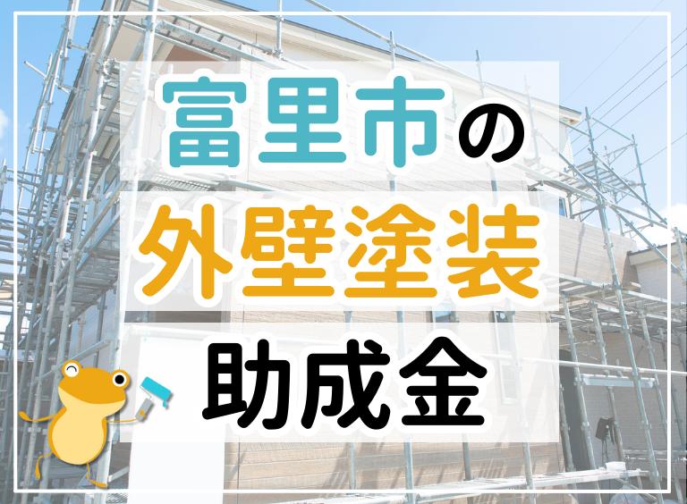 【2023年最新】富里市で外壁塗装におりる助成金は?金額・条件・申請手順も解説