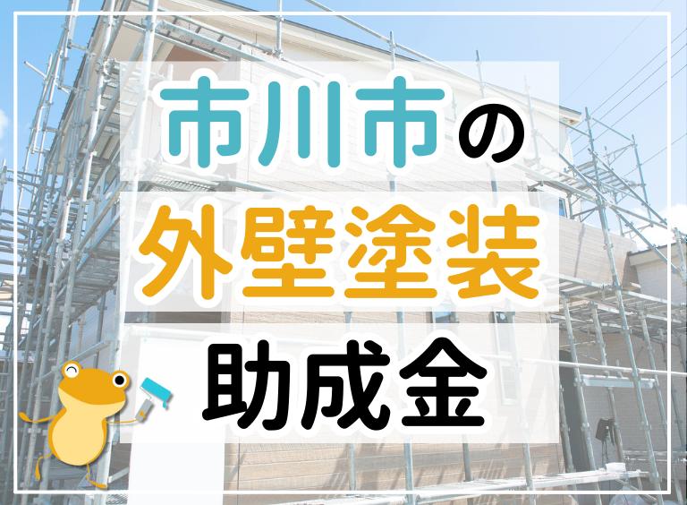 市川市の外壁塗装助成金情報を示すイメージ画像