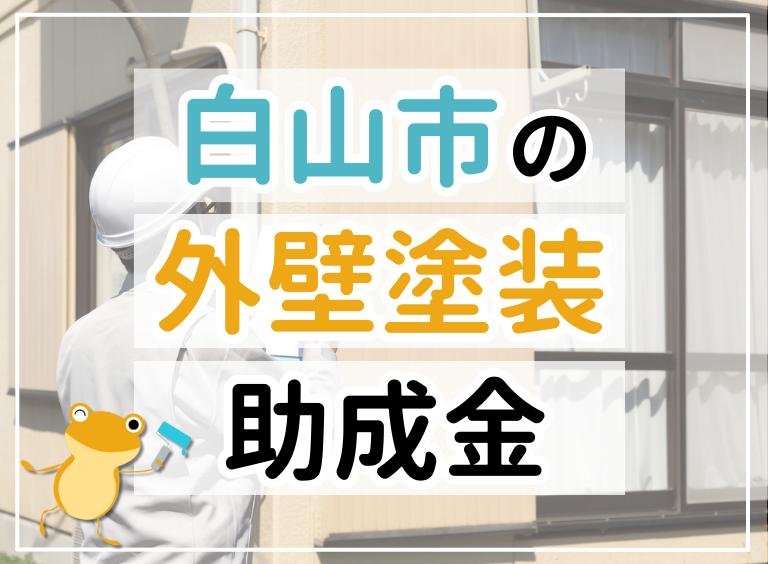 【2023年最新】白山市で外壁塗装におりる助成金は?金額・条件・申請手順も解説