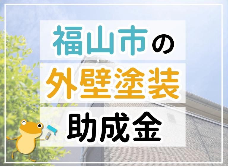 福山市の外壁塗装助成金情報を示すイメージ画像