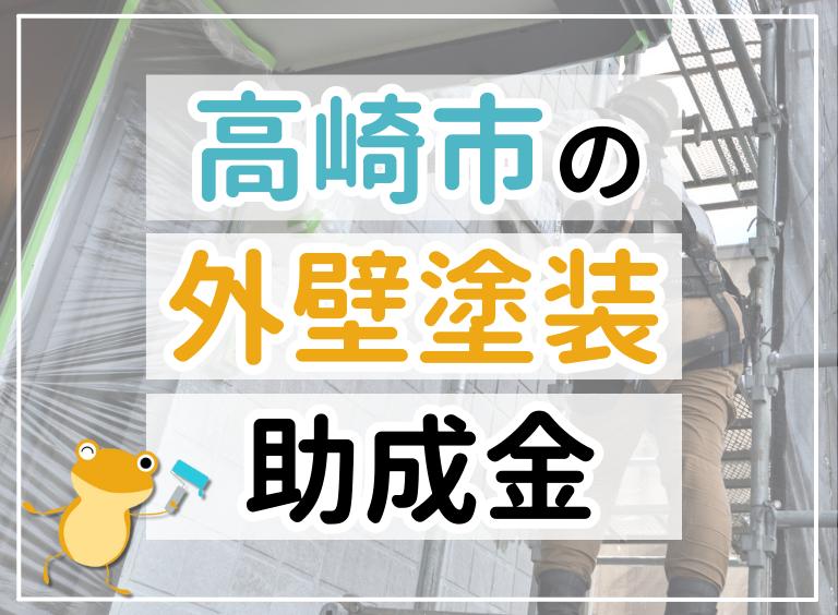 【2023年最新】高崎市で外壁塗装におりる助成金は?金額・条件・申請手順も解説